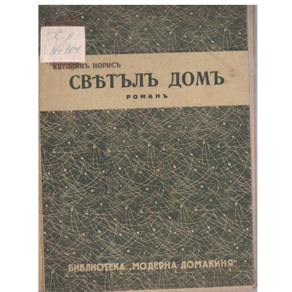 Светълъ домъ