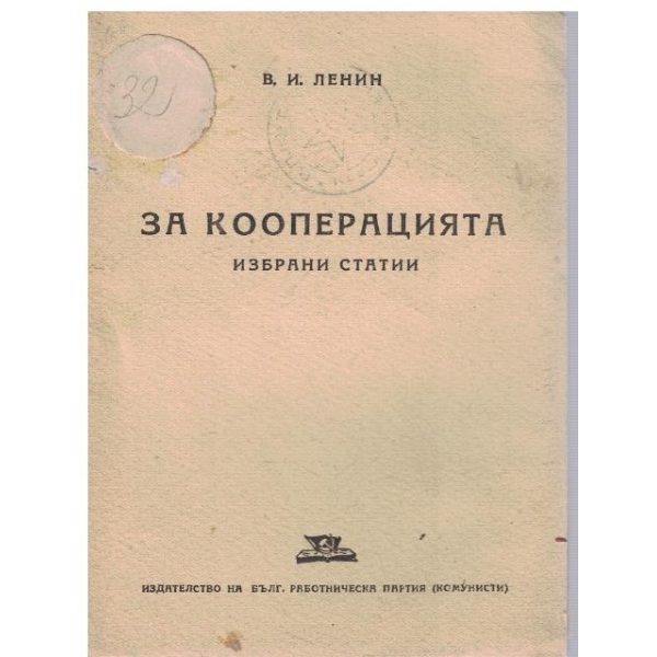 За кооперацията