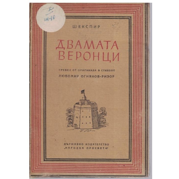 Двамата Веронци