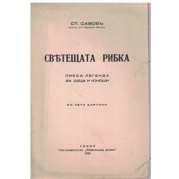 Светещата рибка
