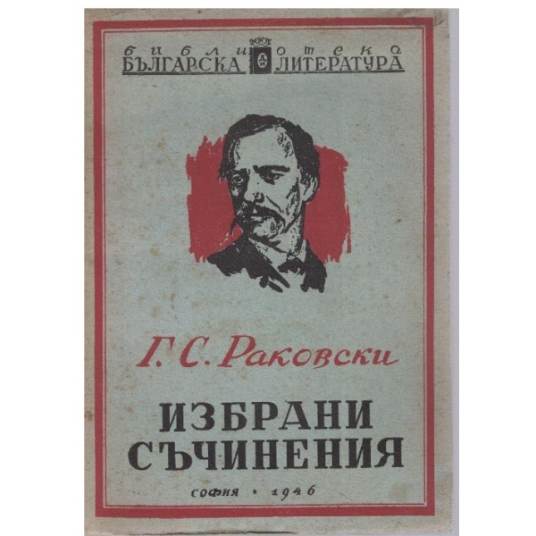 Г. Раковски - Избрани съчинения