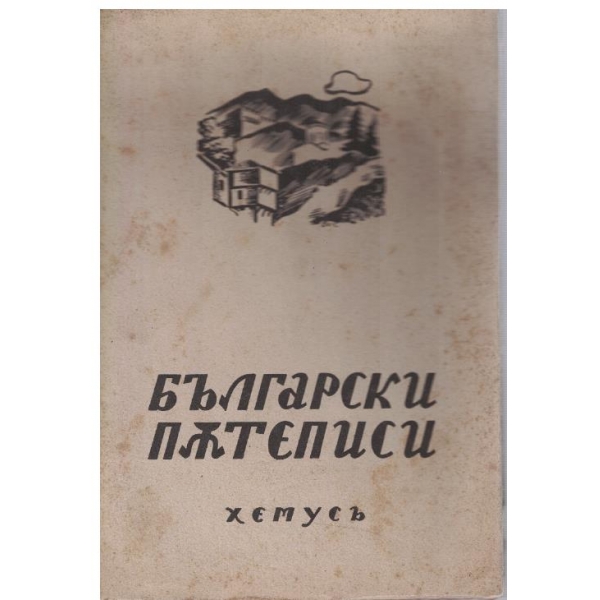 Български пътеписи