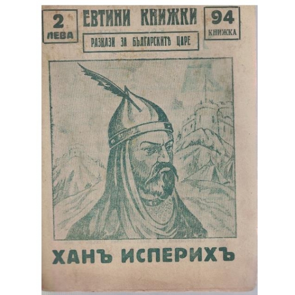 Ханъ Исперихъ