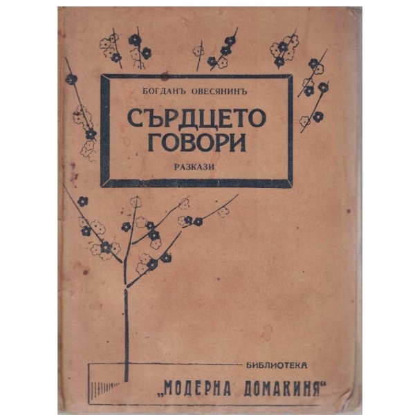 Сърдцето говори