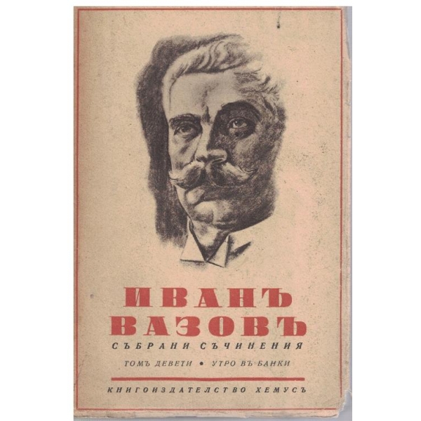 И. Вазовъ - Избрани съчинения - томъ 9