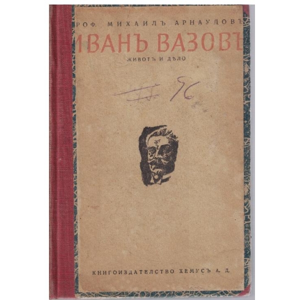 Иванъ Вазовъ - животъ и дело