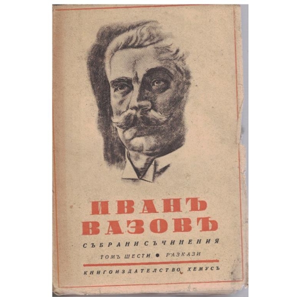 И. Вазовъ - Избрани съчинения - томъ 6
