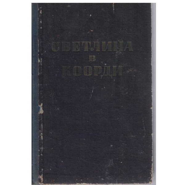 Светлина в Коорди