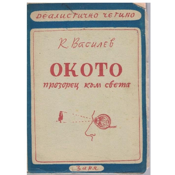 Окото - прозорец към света