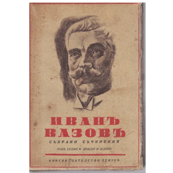И. Вазовъ - Избрани съчинения - томъ 7