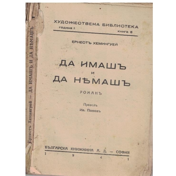 Да имашъ и да немашъ