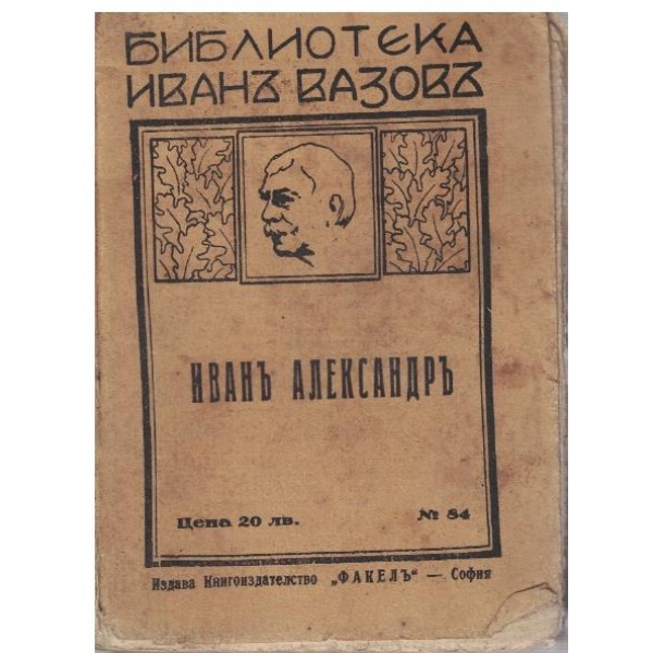 Иванъ Александръ