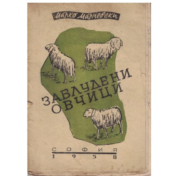 Заблудени овчици