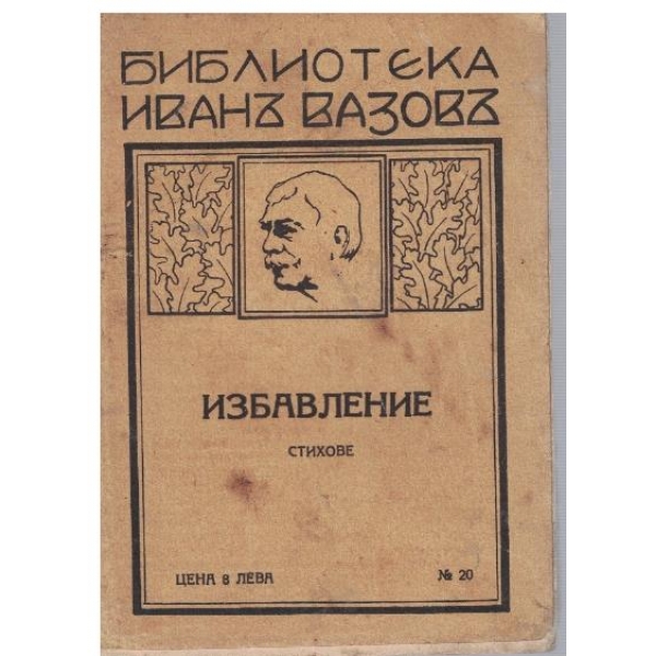 Избавление