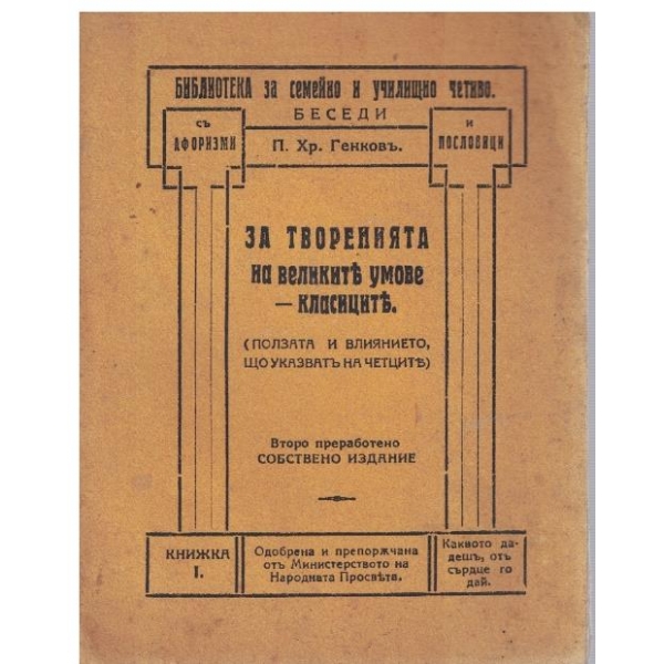 За творенията на великите умове - класиците.