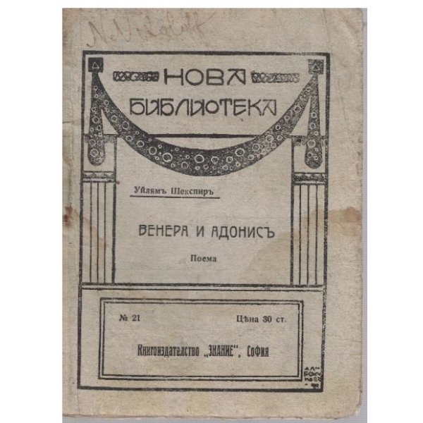 Венера и Адонисъ