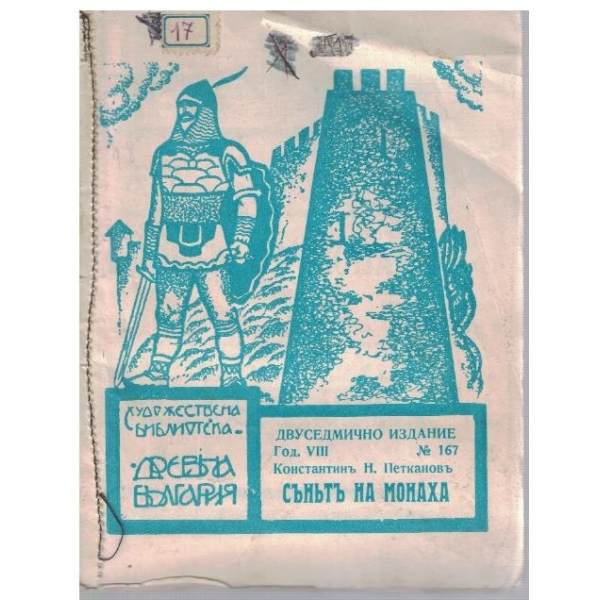 Синътъ на монаха