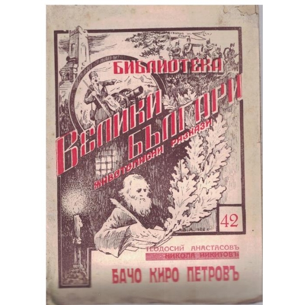 Бачо Киро Петровъ