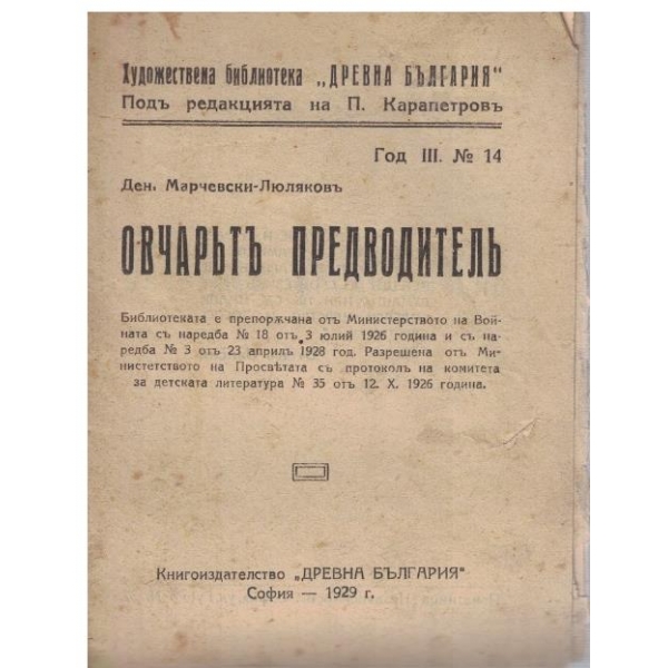 Овчарътъ предводителъ