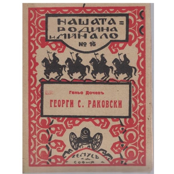 Георги С. Раковски