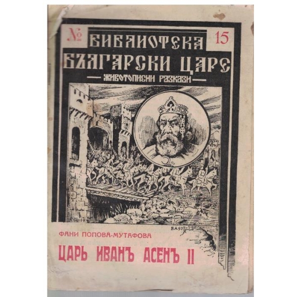 Царъ Иванъ Асенъ II