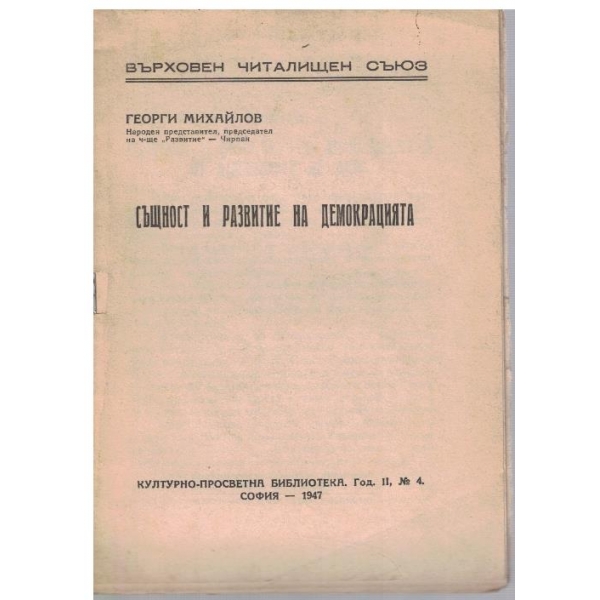Същност и развитие на демокрацията