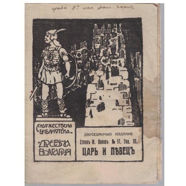 Царъ и певецъ
