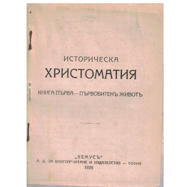 Историческа христоматия - книга 1