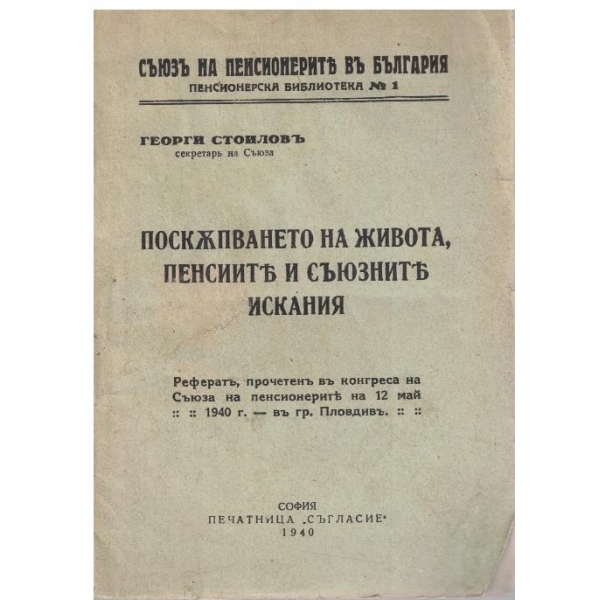 Поскъпването на живота, пенсиите и съюзните искания