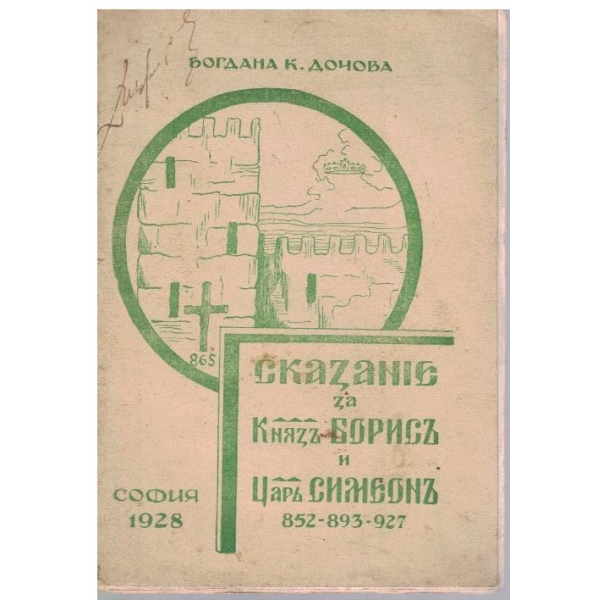 Сказание за Князъ Борисъ и Царъ Симеонъ