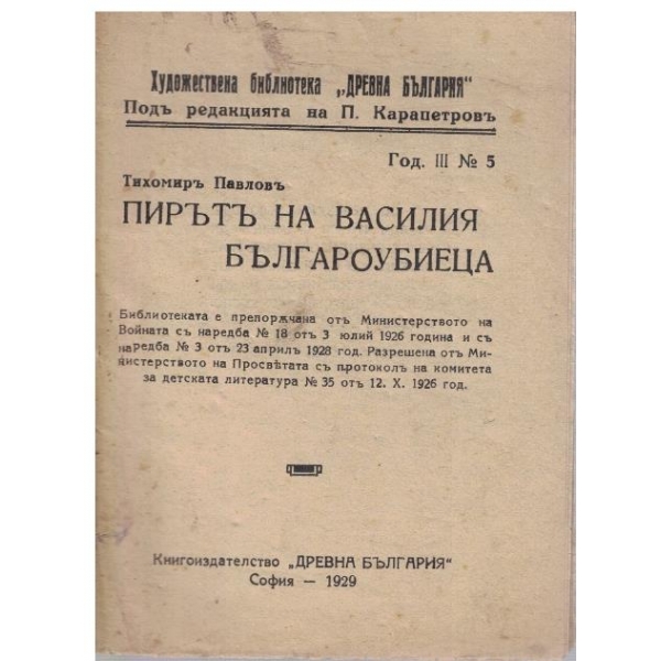 Пирътъ на Василя Българоубиеца
