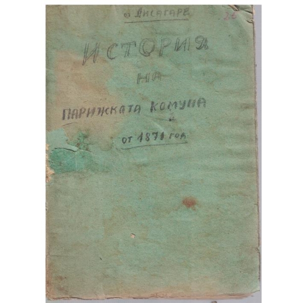 История на Парижката комуна от 1871 год.