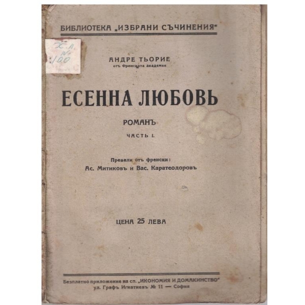 Есенна любовъ - частъ 1