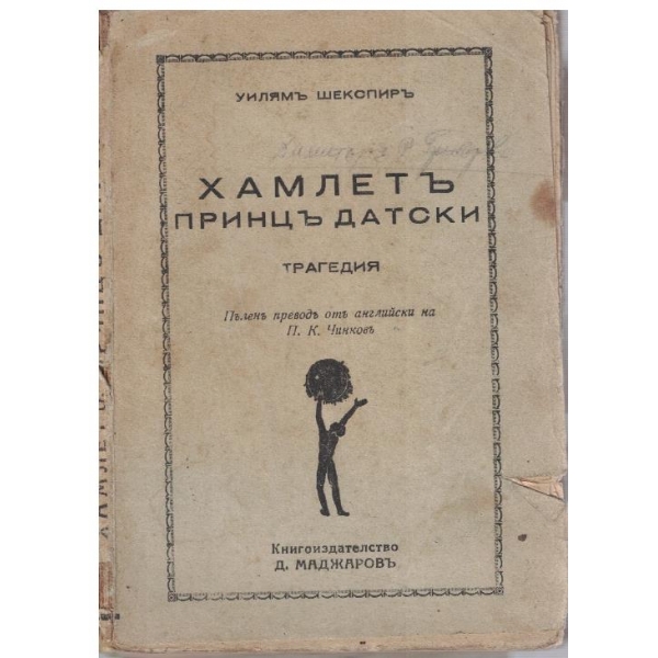 Хамлетъ принцъ Датски