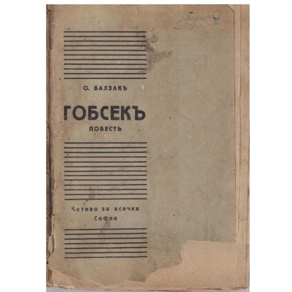Гобсекъ