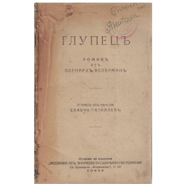 Глупецъ