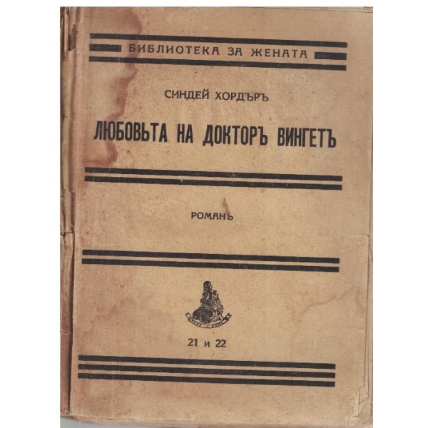 Любовъта на докторъ Вингетъ