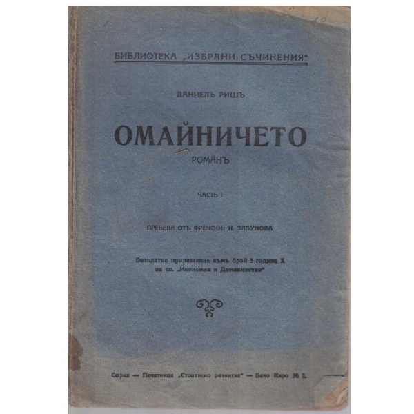 Омайничето - частъ 1