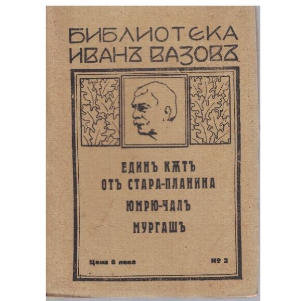Единъ кътъ от Стара Планина // Юмрю-чалъ // Мургашъ