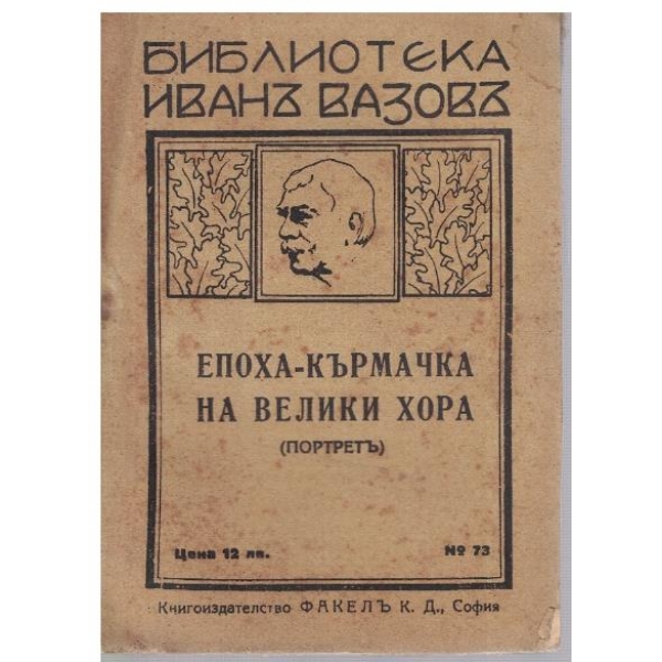 Епоха-кърмачка на велики хора