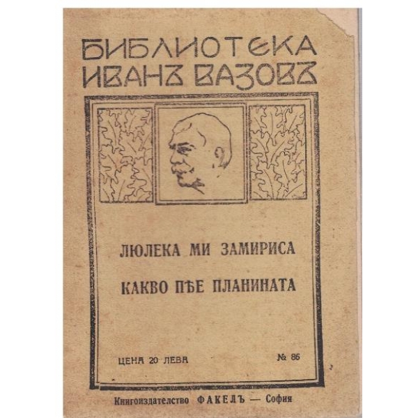 Люлека ми замириса // Какво пее планината