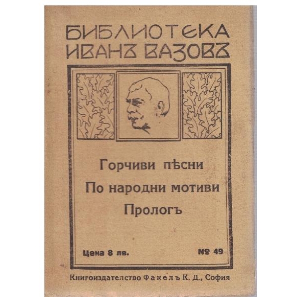 Горчиви песни // По народни мотиви // Прологъ