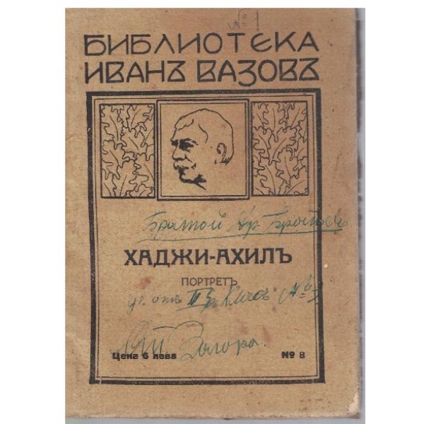 Хаджи-Ахилъ