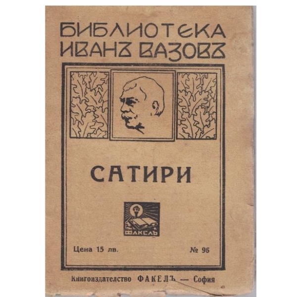 Сатири