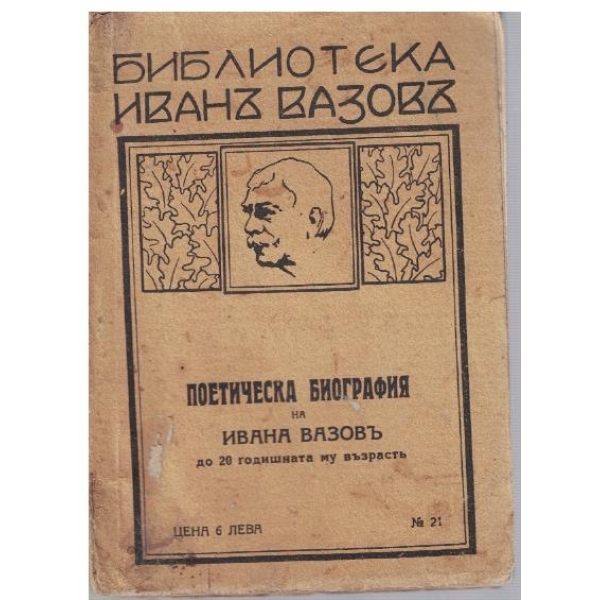 Поетическа биография на Ивана Вазовъ до 20 годишната му възрастъ