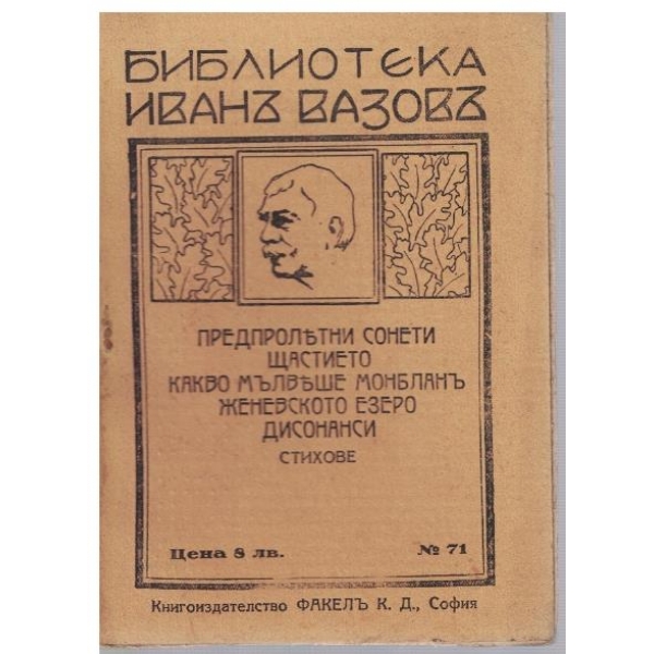 Предпролетни сонети // Щастието // Какво мълвеше Монбланъ .....