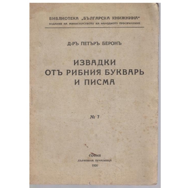 Извадки отъ Рибния букваръ и писма