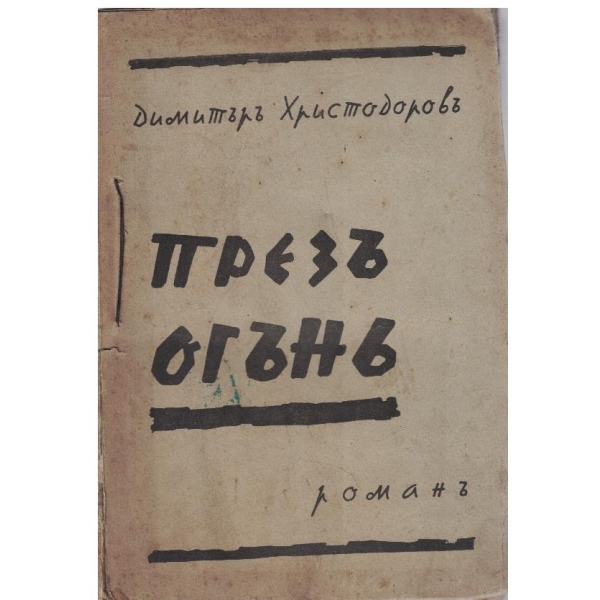 Презъ огънъ