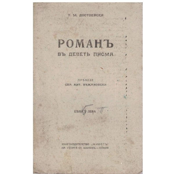 Романъ въ деветъ писма