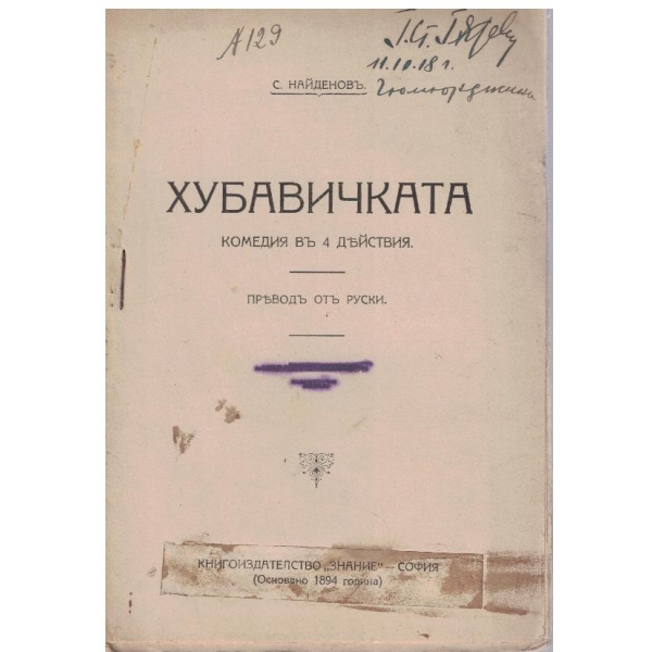 Хубавичката